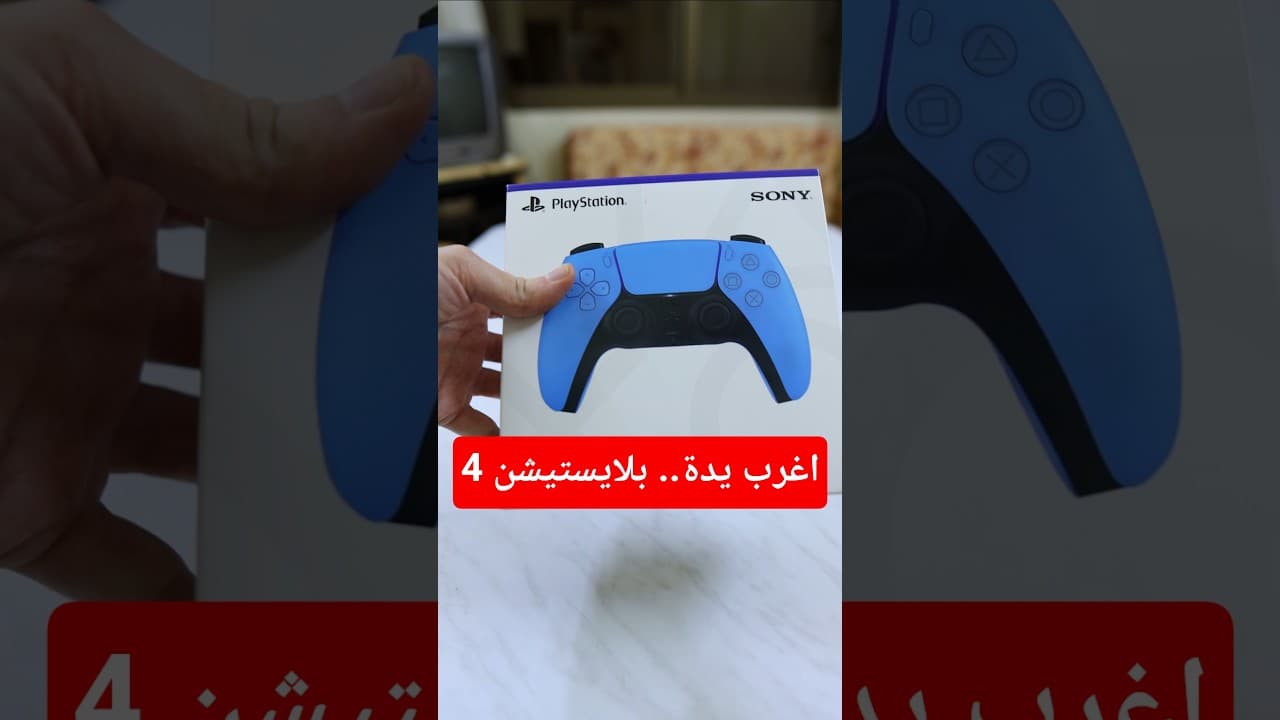 اشتريت اغرب يدة بلايستيشن 4.. و عملت مقلب!