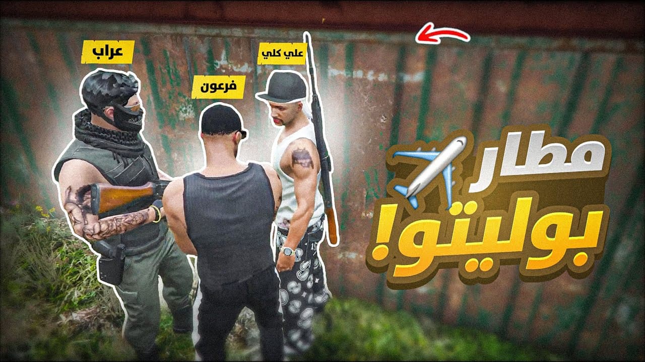 الدفاع عن مطار بوليتو امام شرطة مدينة ريسبكت🔥(تدخل عقاب المخلوط😱)