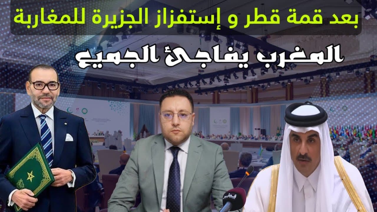 بعد قمة قطر و إستفزاز الجزيرة للمغاربة المملكة المغربية تفاجئ الجميع