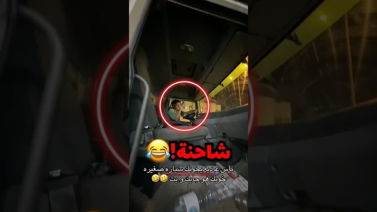 قله نطلع نغير جو وجاه بشاحنة بدال السيارة اللي معاه!!