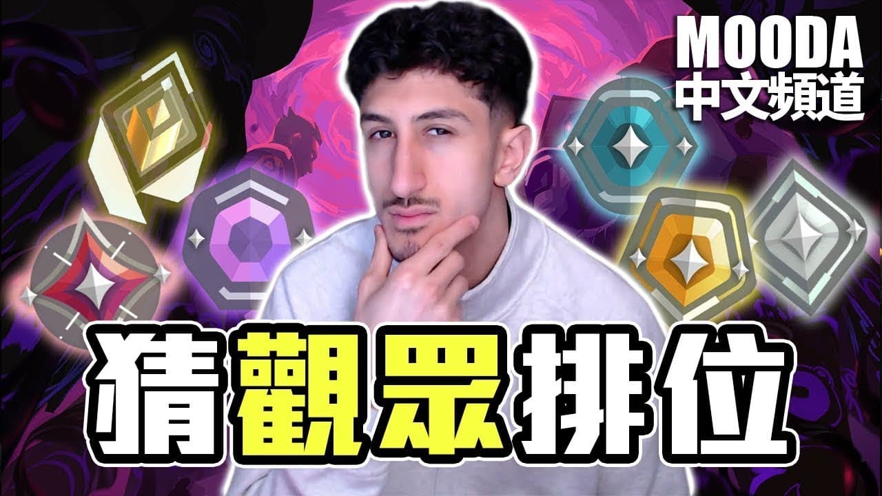 看操作 猜排位！Mooda 又要被觀眾搞瘋了 |【Mooda 官方中文頻道】