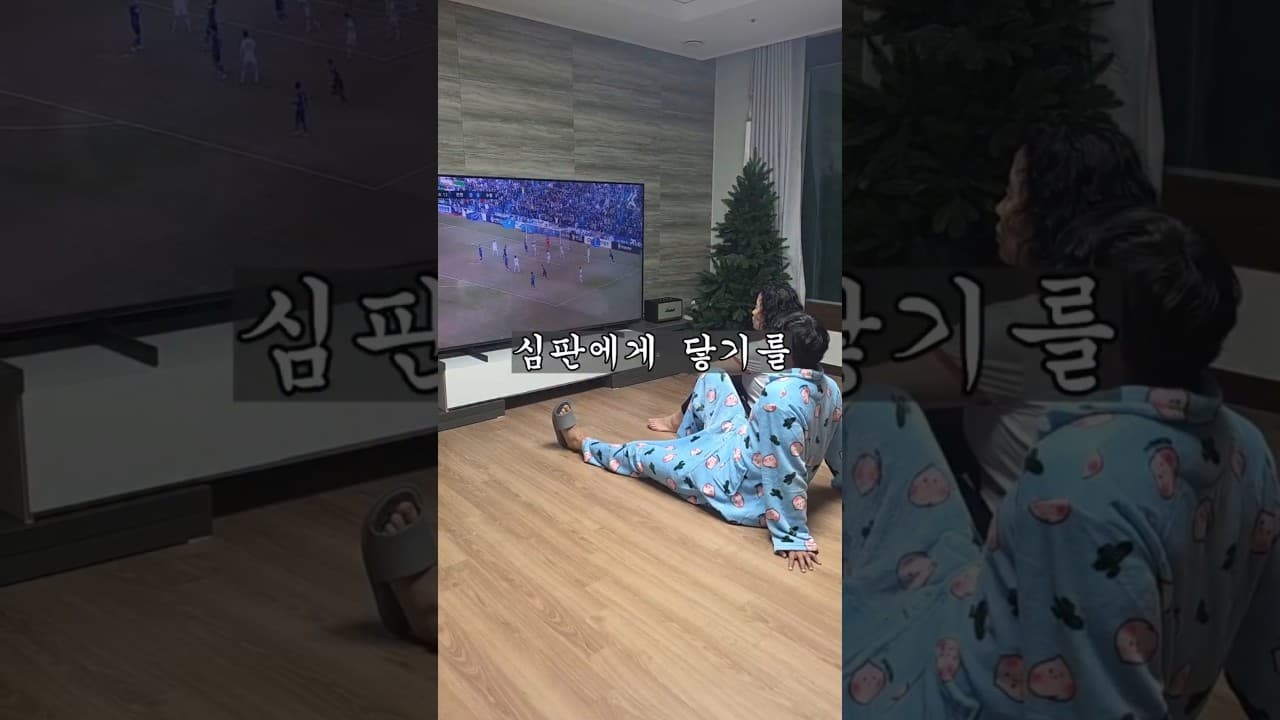 심판에게 닿기를 #축세권 #인천유나이티드 #k리그 #특별출연 #어머니 #쇼츠왕자 #킹워누