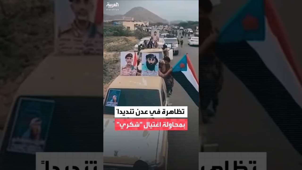 تظاهرة في عدن تنديداً بمحاولة اغتيال "شكري"