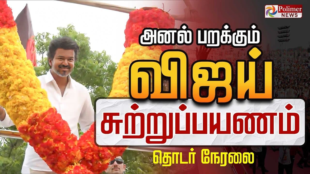 🔴LIVE:TVK Vijay Thiruvarur Campaign | திருவாரூர் பிரச்சாரம் தொடர் நேரலை | Thiruvarur | TVK Live