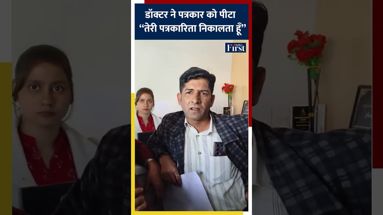 Bareilly, Uttar Pradesh  : डॉक्टर ने पत्रकार को पीटा — “तेरी पत्रकारिता निकालता हूँ” #upnews #shorts