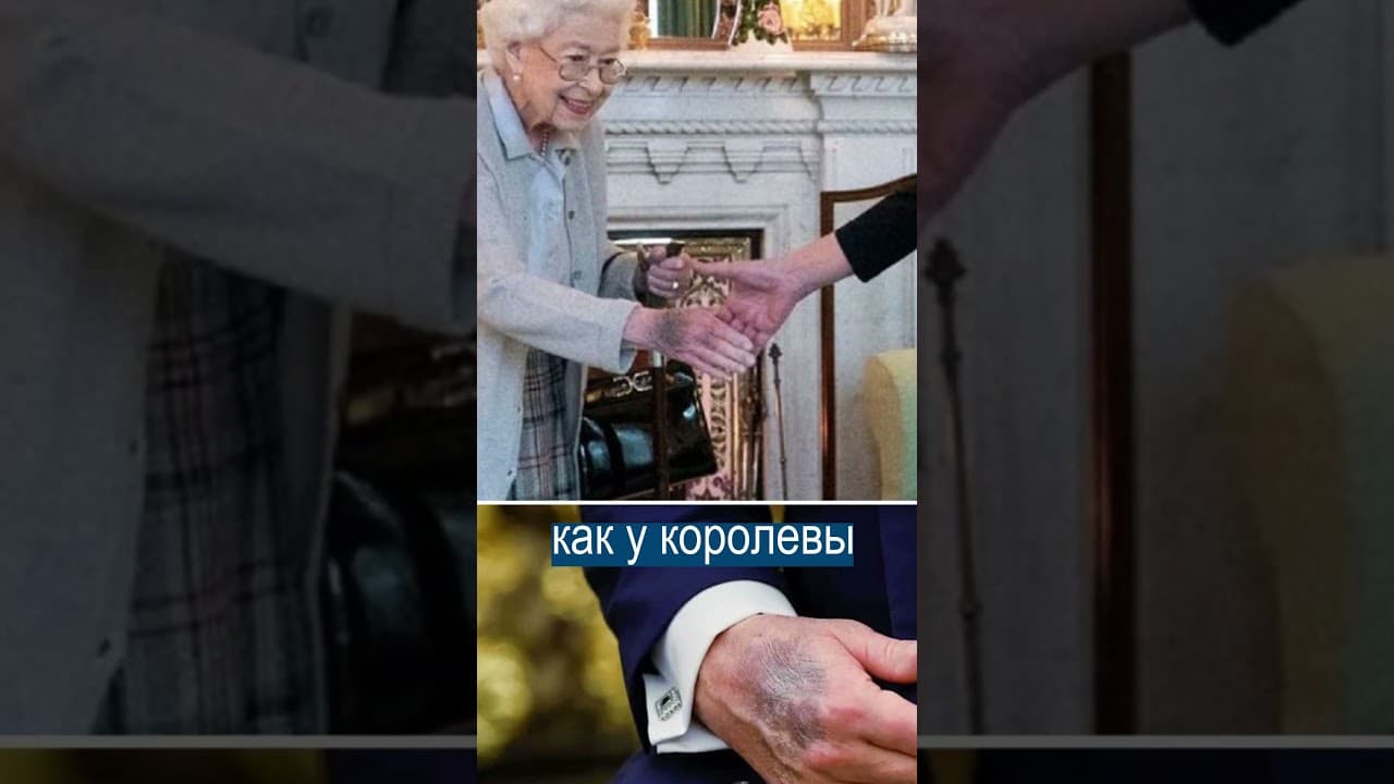 У Трампа Заметили ТОТ САМЫЙ СИНЯК Елизаветы 2