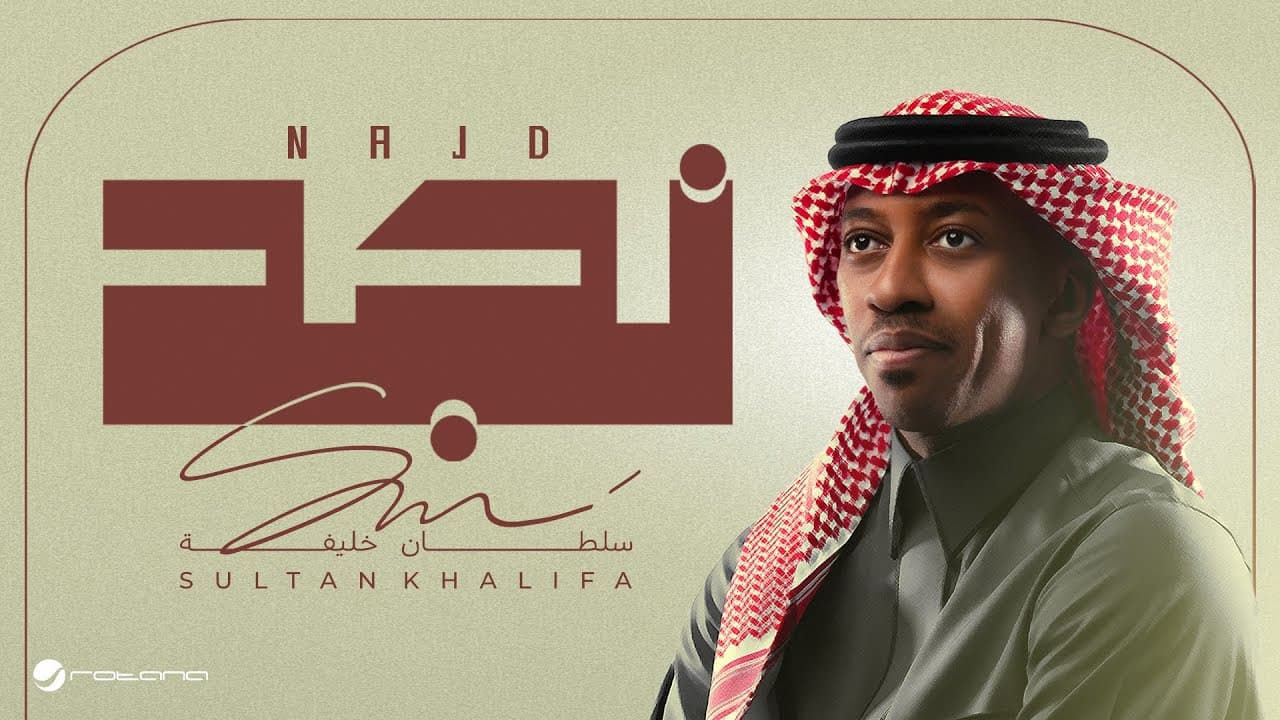 Sultan Khalifa - Najd | Lyrics Video 2026 | سلطان خليفة - نجد