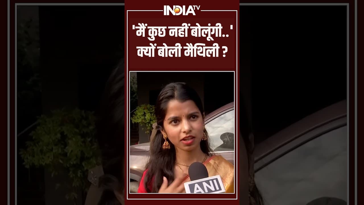 Maithili Thakur Alinagar MLA | 'मैं कुछ नहीं बोलूंगी..' क्यों बोली मैथिली? #maithilithakur