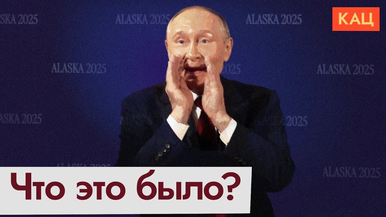 Результаты встречи на Аляске — перемирия не будет, война продолжается (English subtitles) @Max_Katz 