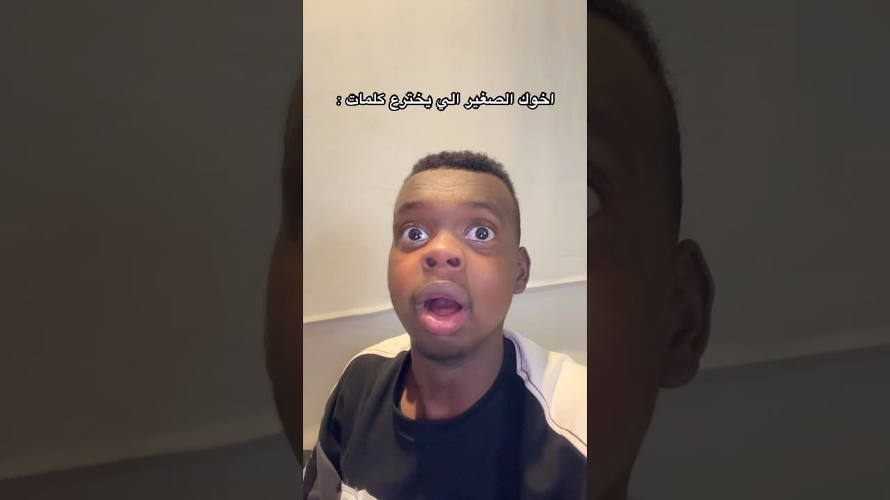اخوك الصغير اخترع كلمة 😱😂💔