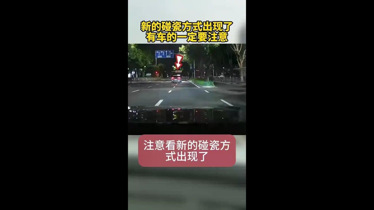 新型碰瓷方式，有车的一定要注意。