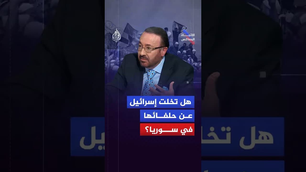 الاتجاه المعاكس | بعد سقوط قسد في شرق سوريا.. هل تخلّت إسرائيل عن دعم مشاريع الانفصال؟