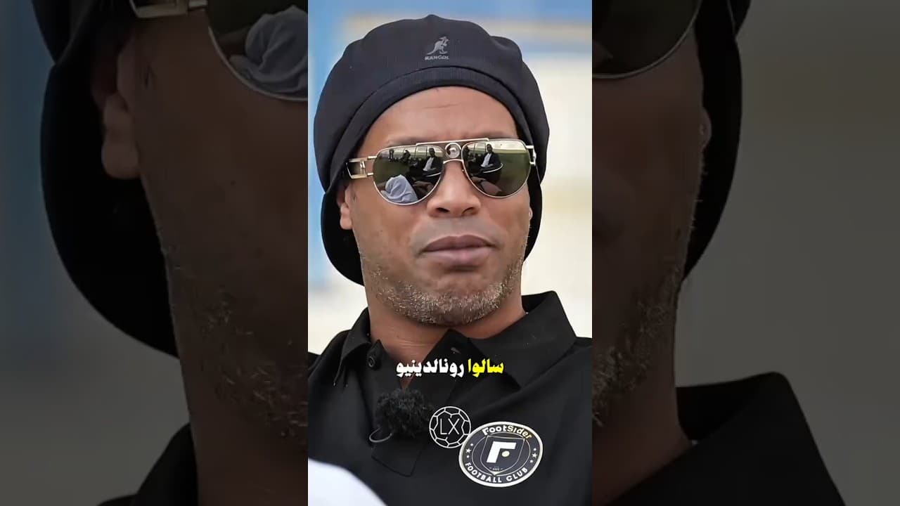 " برغيك مين اللاعب الوحيد اللي خلى رونالدينيهو..يعترف إنه مستحيل ينلعب ضده؟ 👀⚽"