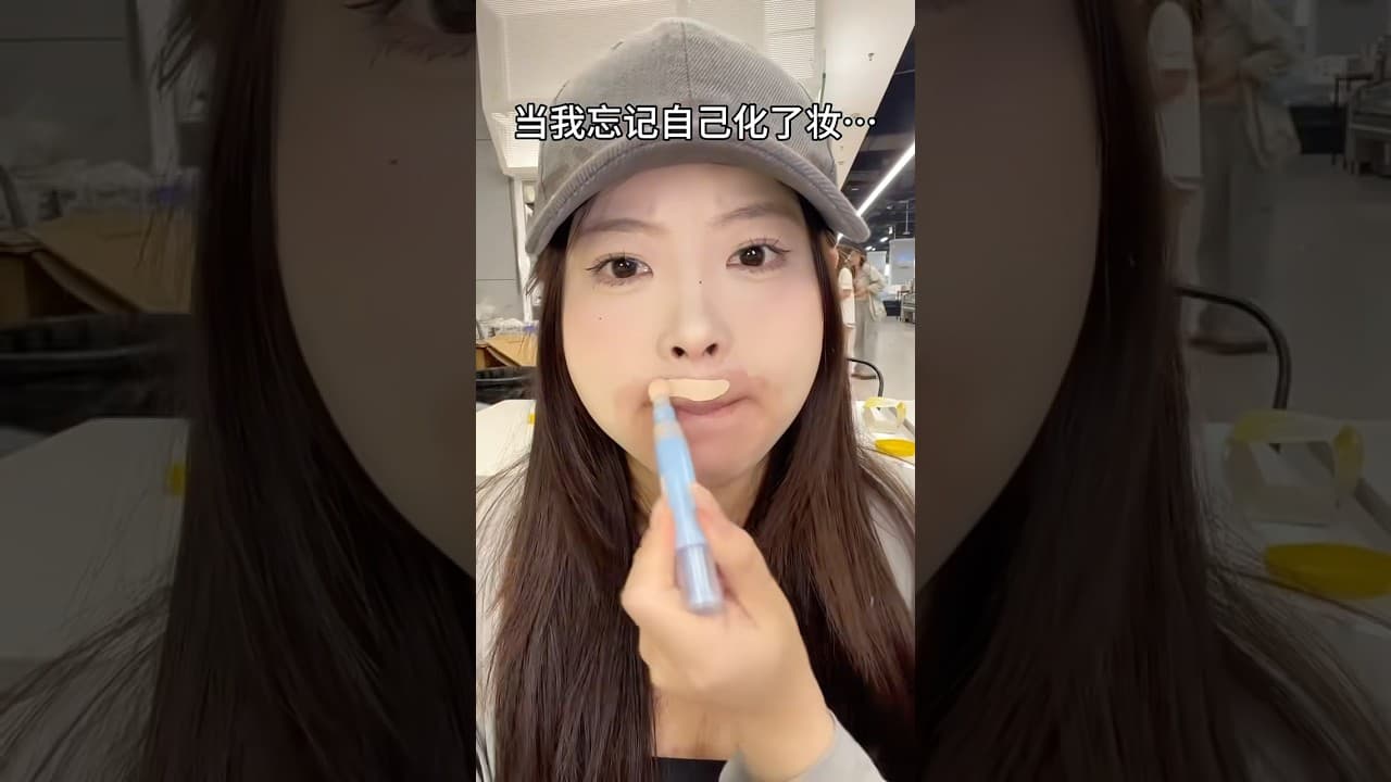 当我忘记自己化了妆 #makeup #makeuptutorial #길화장