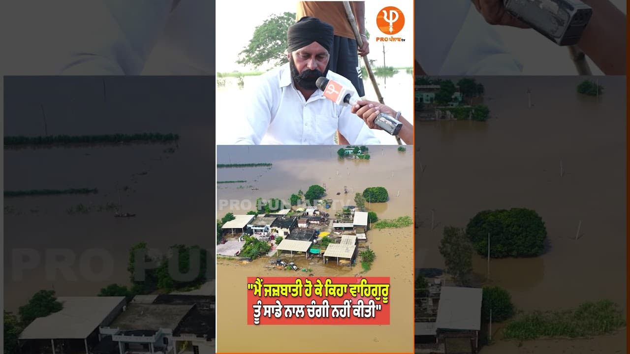 ''ਮੈਂ ਜਜ਼ਬਾਤੀ ਹੋ ਕੇ ਕਿਹਾ ਵਾਹਿਗੁਰੂ ਤੂੰ ਸਾਡੇ ਨਾਲ ਚੰਗੀ ਨਹੀਂ ਕੀਤੀ'' | Pro Punjab Tv |