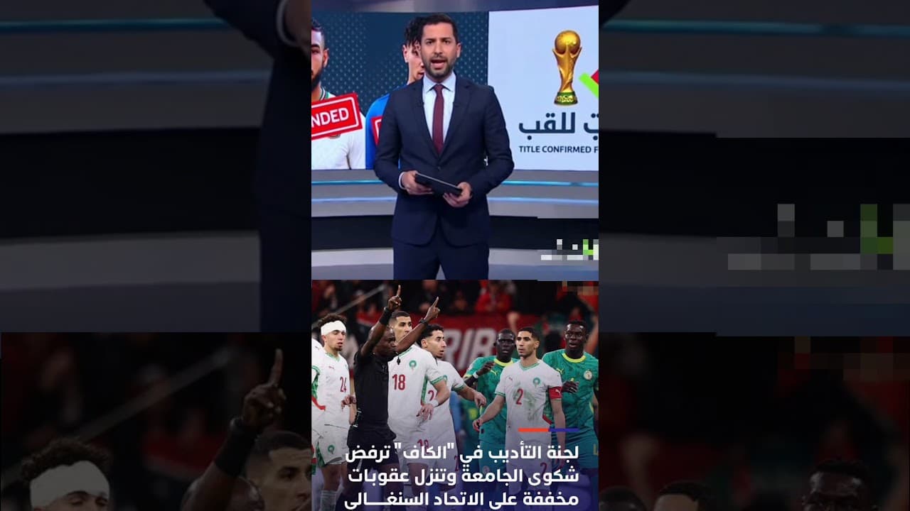 رسمياً الكاف يثبت اللقب للسنغال ويوقف حكيمي ومدرب السنغال