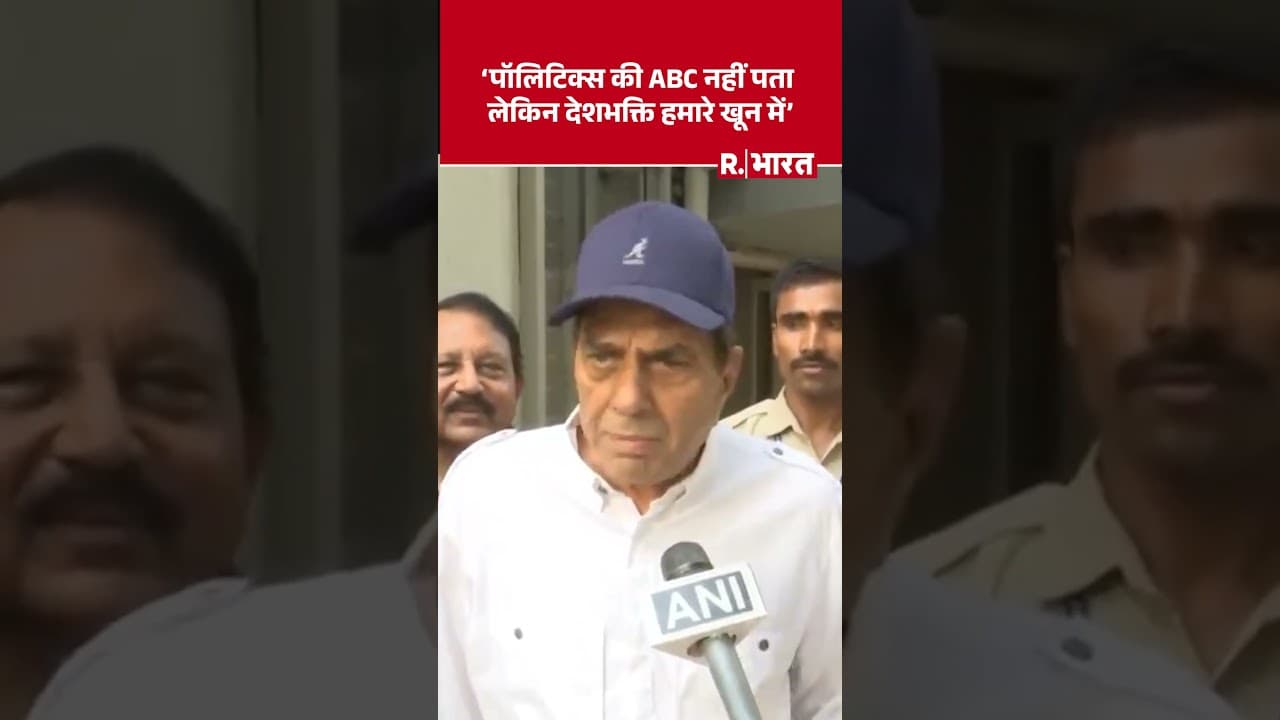 Dharmendra ने कहा था- पॉलिटिक्स की ABC नहीं पता लेकिन देशभक्ति हमारे खून में #shorts