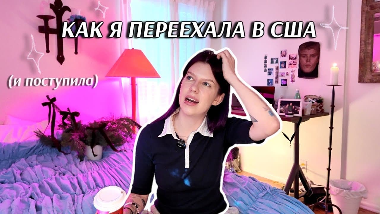 КАК Я ПЕРЕЕХАЛА В АМЕРИКУ И ПОСТУПИЛА НА РЕЖИССЕРА 