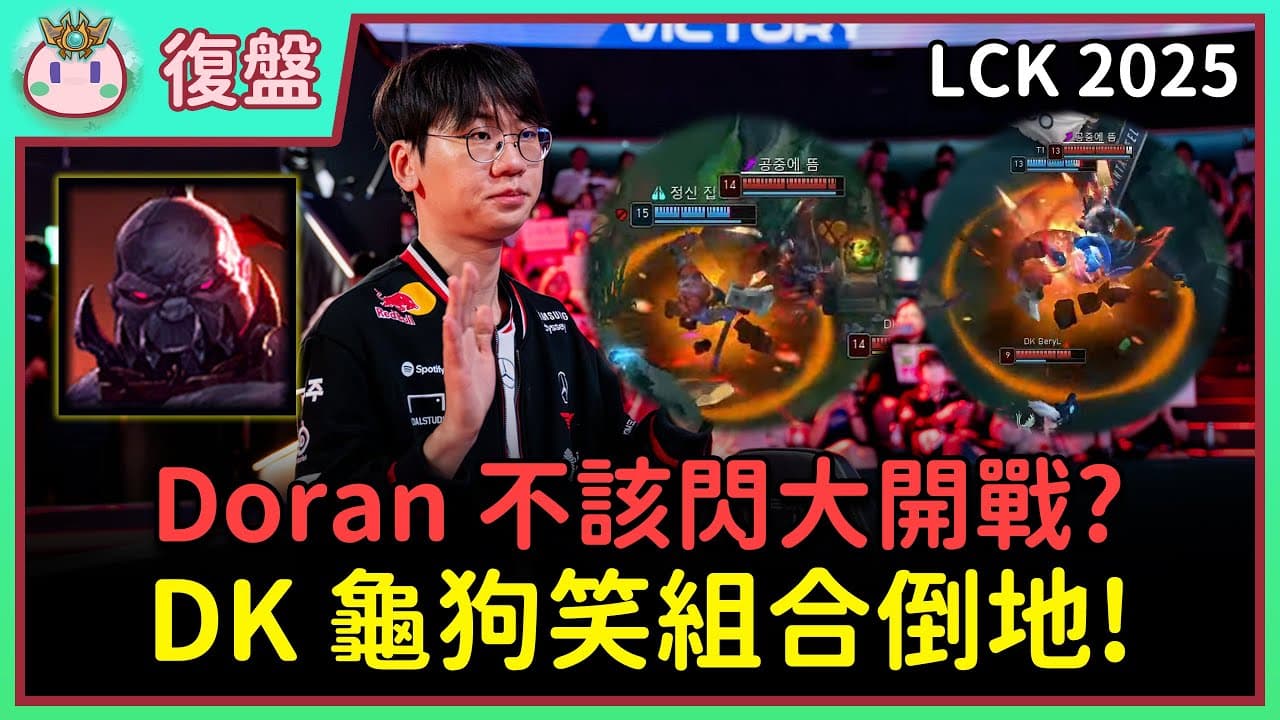 【魚丸復盤】LCK 最終賽第二輪 T1 vs DK｜Oner 三場抓下奠定勝基！選希格斯以搶代 Ban？ #LCK2025