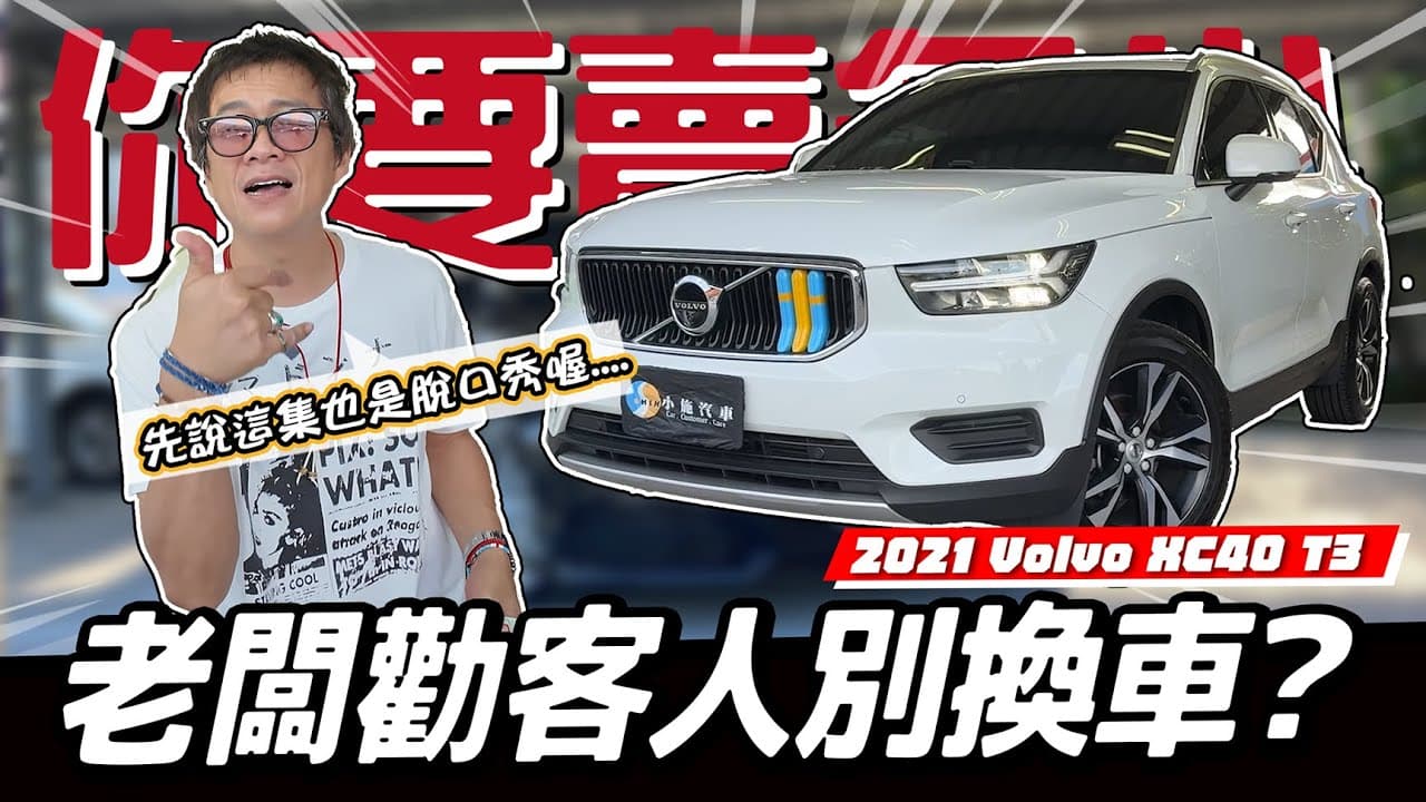 【你要賣多少EP117】當老闆還勸你不要換車!?什麼道理？／2021 Volvo XC40 T3