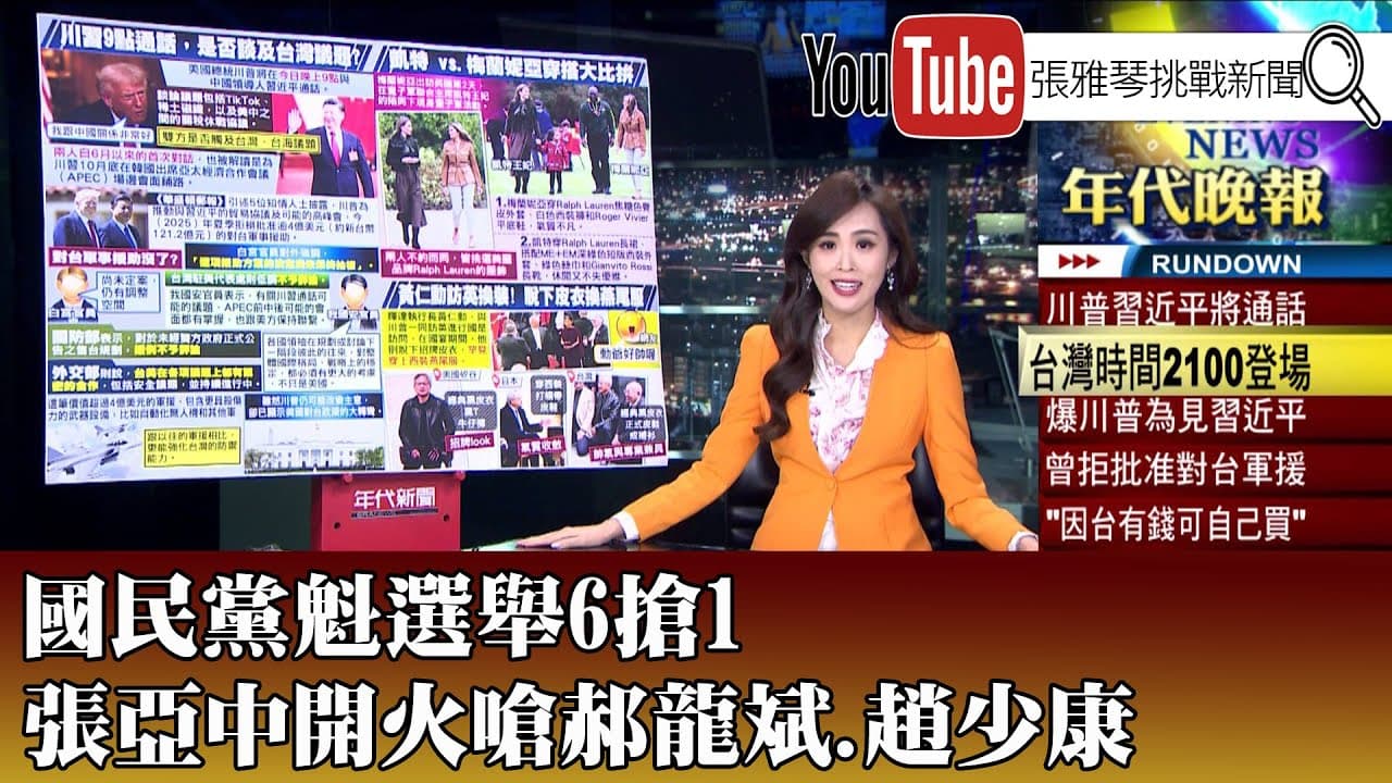 《國民黨魁選舉6搶1 張亞中開火嗆郝龍斌、趙少康》【2025.9.19『1800年代晚報 蔡婷育說播批評』】