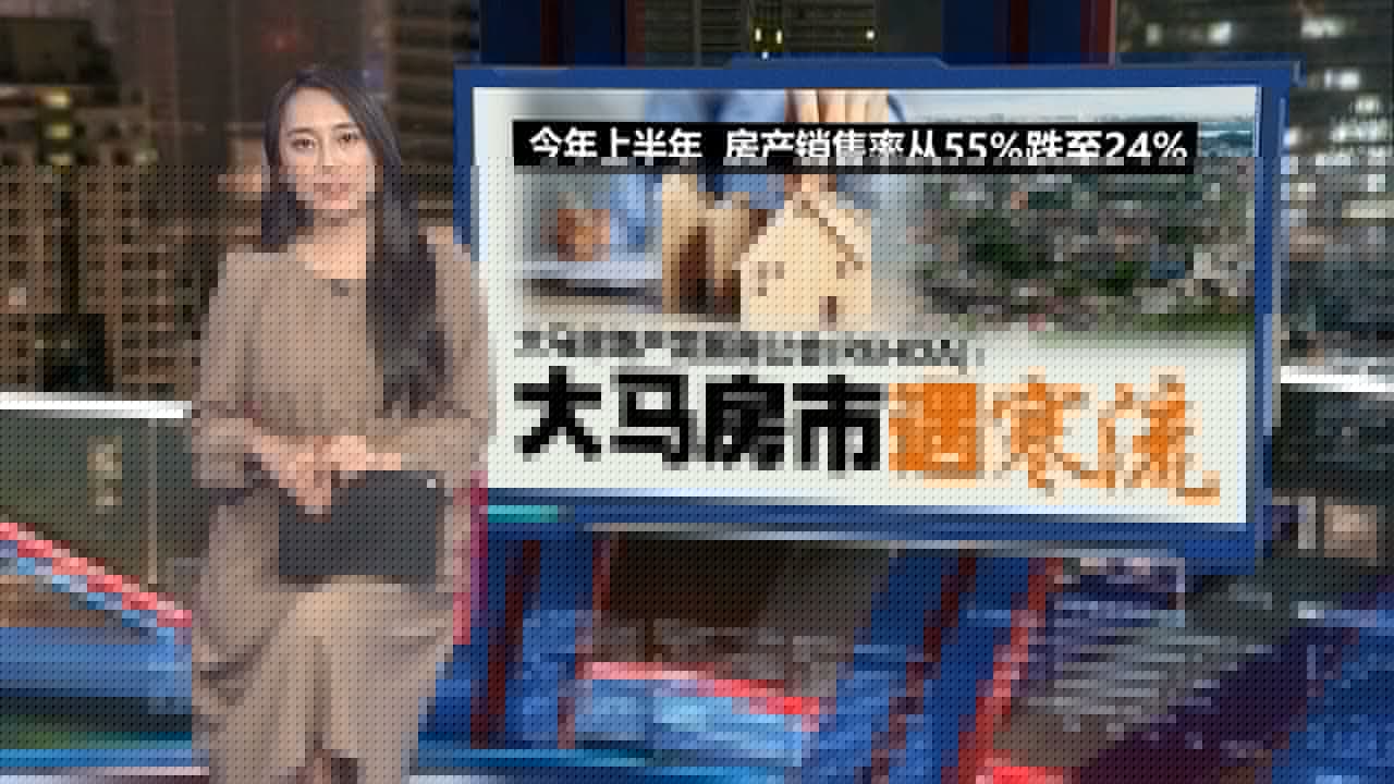 “拒批率飙升至30%”   银行贷款政策收紧  首购族买房梦碎  | 新闻报报看 20/09/2025