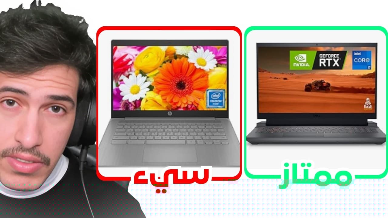 كيف تشتري لابتوب