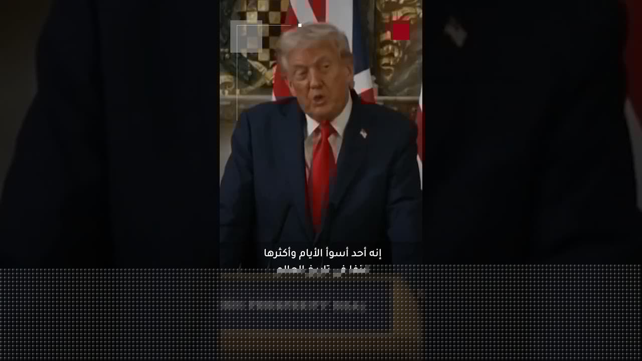 ماذا أجاب ترامب صحفيا يهوديا سأله متى سيوقف الحرب في غزة؟