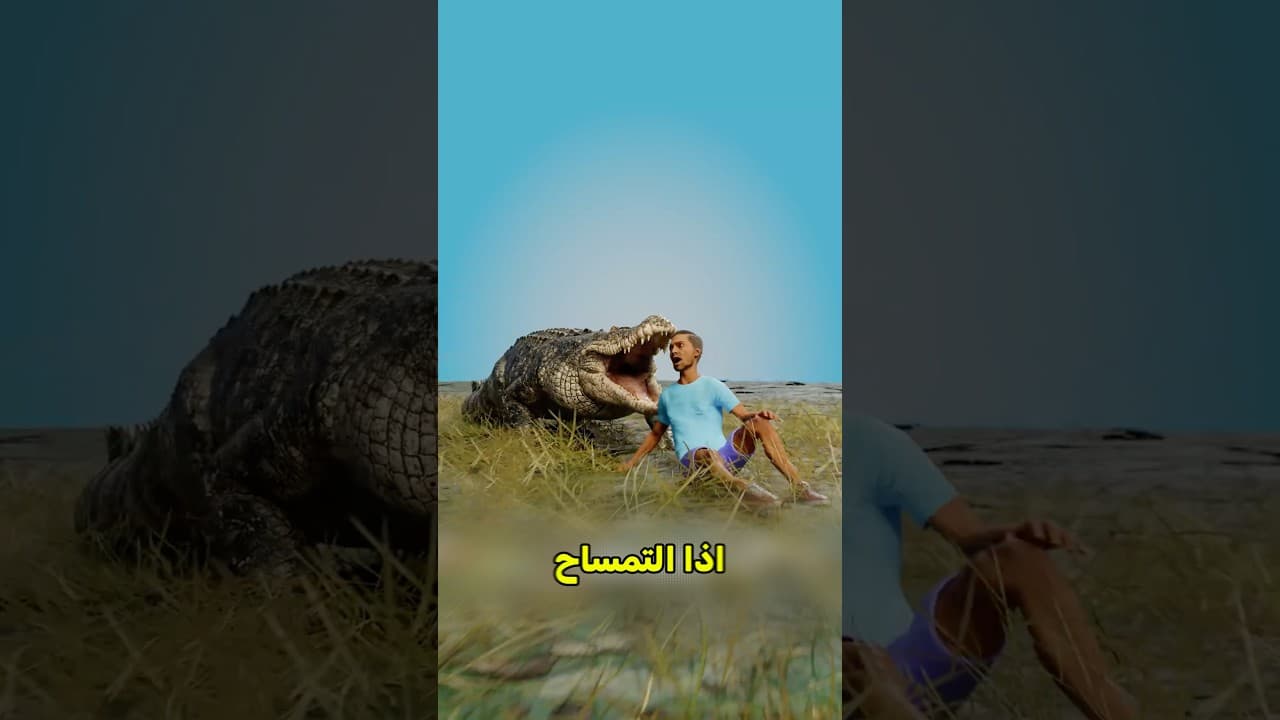 سبب دموع التماسيح 😱 #shortvideo
