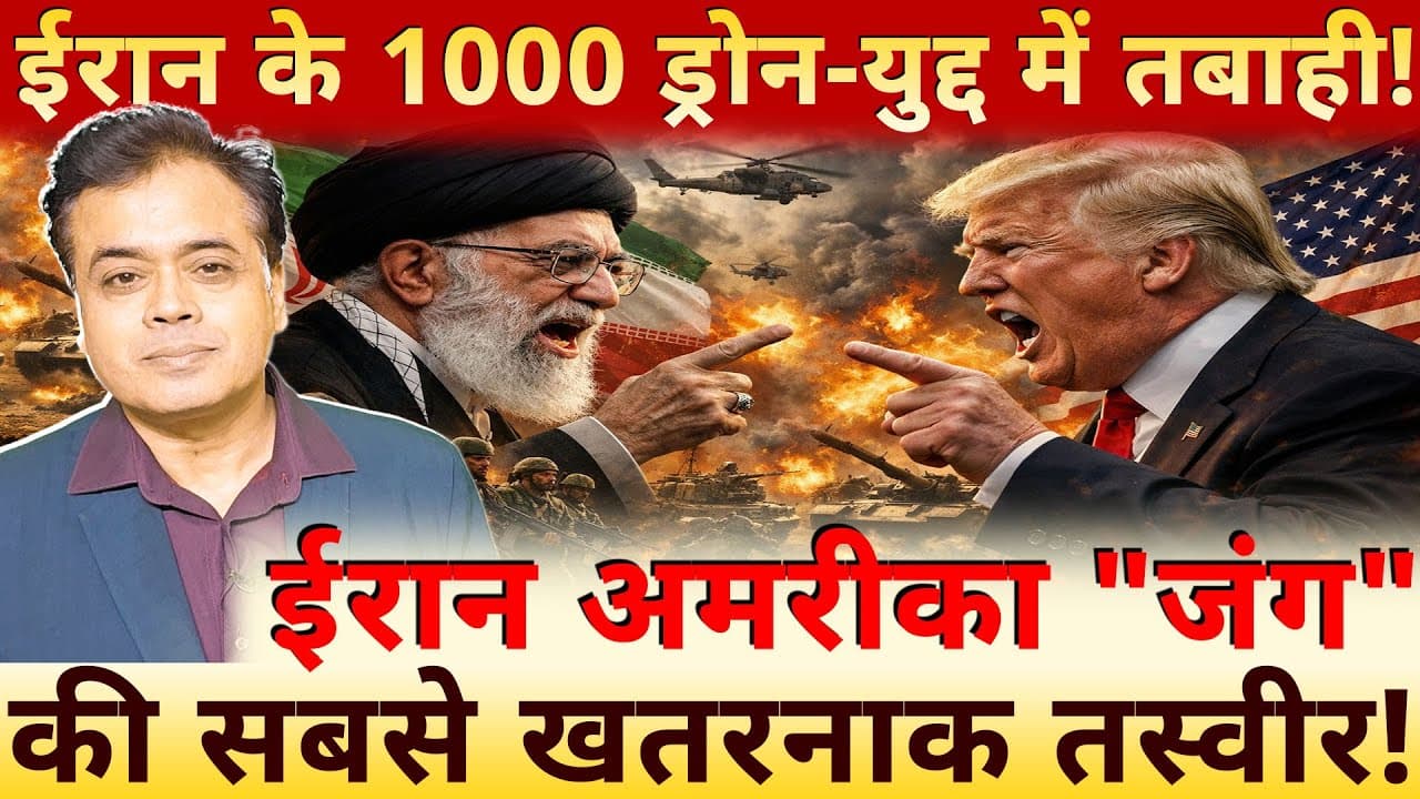 ईरान के 1000 ड्रोन - युद्द  में तबाही! ईरान अमरीका "जंग" की सबसे खतरनाक तस्वीर!