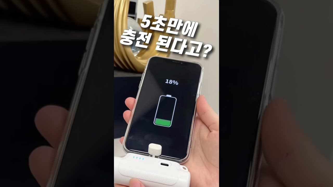 5초만에 충전 된다고? #보조배터리 #급속충전 #휴대용충전기