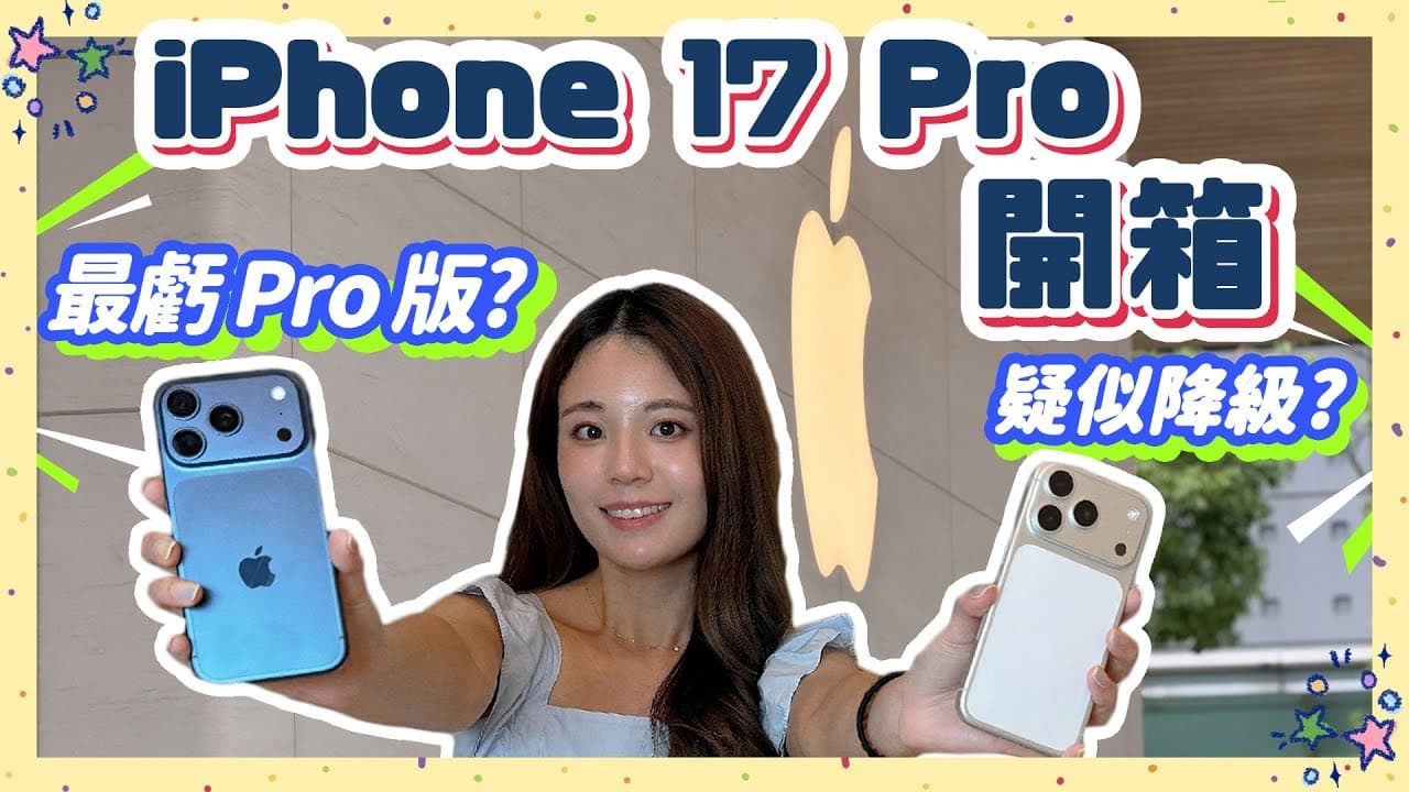 iPhone 17 Pro 我倒戈？開箱真心話！前代用戶規格不升反降？前鏡頭驚喜華而不實還是真好玩🥹 一起跟你說！