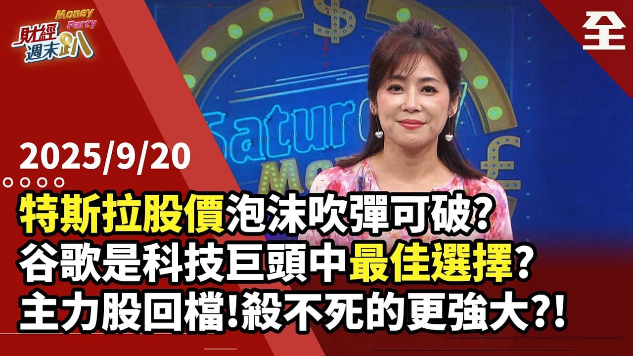 美股巨頭混戰！特斯拉股價泡沫吹彈可破？甲骨文合約負債未來恐認列不到？ 谷歌是科技巨頭中最佳選擇？台韓人均GDP大翻轉！半導體護國！2025.09.20【財經週末趴 全集】