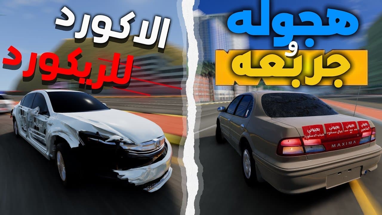 راعي الجمس حاقد💀جربعه بشوارع الرياض😂: BeamNG.drive