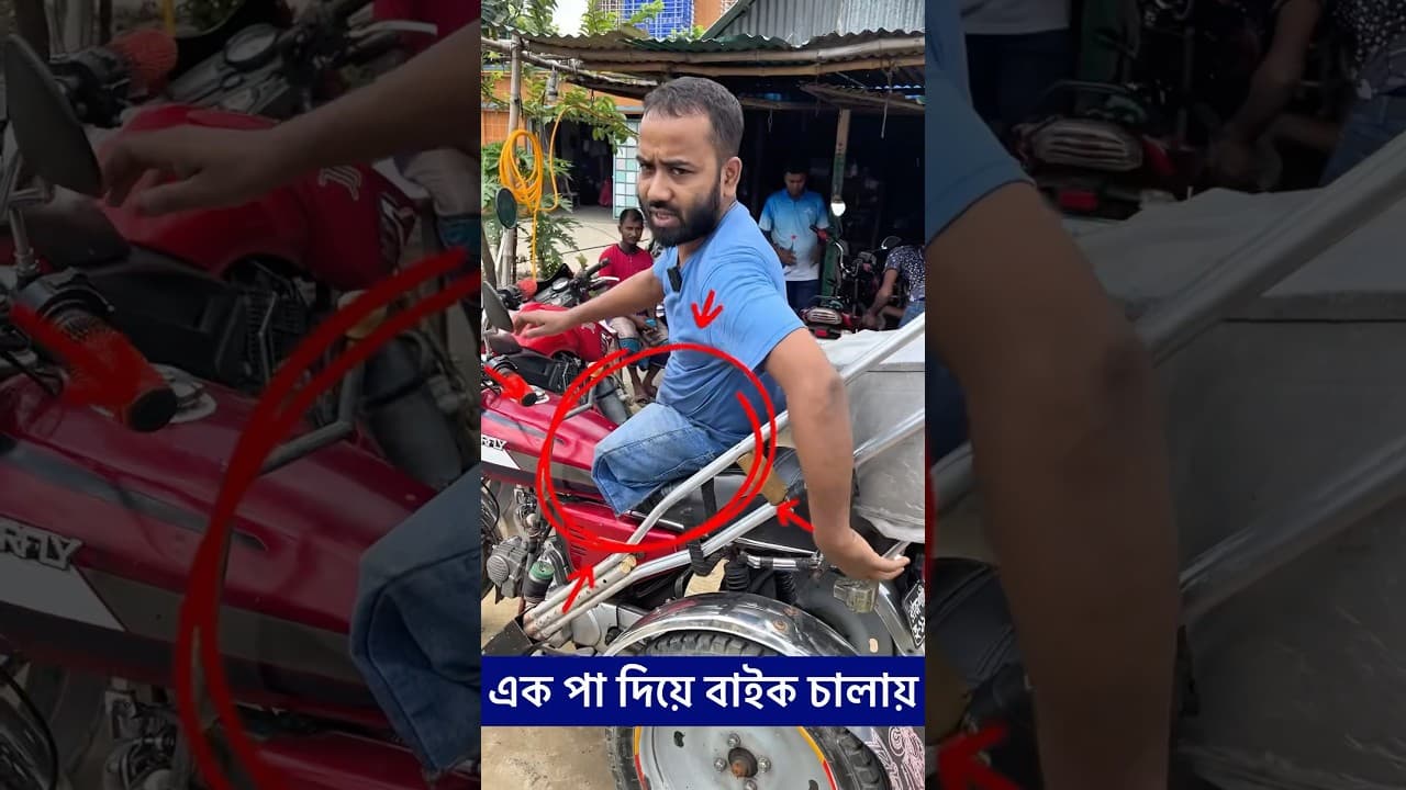পা নেই তবু্ও কিভাবে বাইক চালায়?  #tarekahamedst