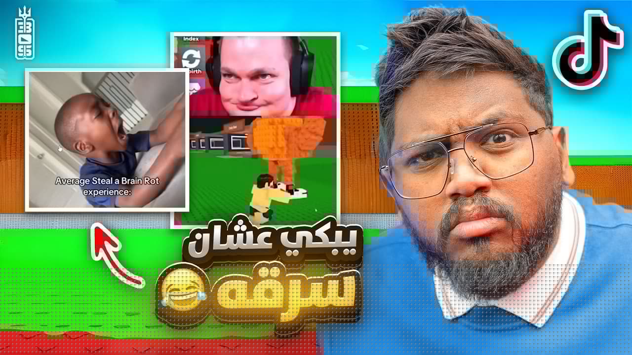 ميمز وقلتشات ماب السرقة😱 منشنات المتابعين على التيك توك😈- ج6 - Roblox Steal a brainrot