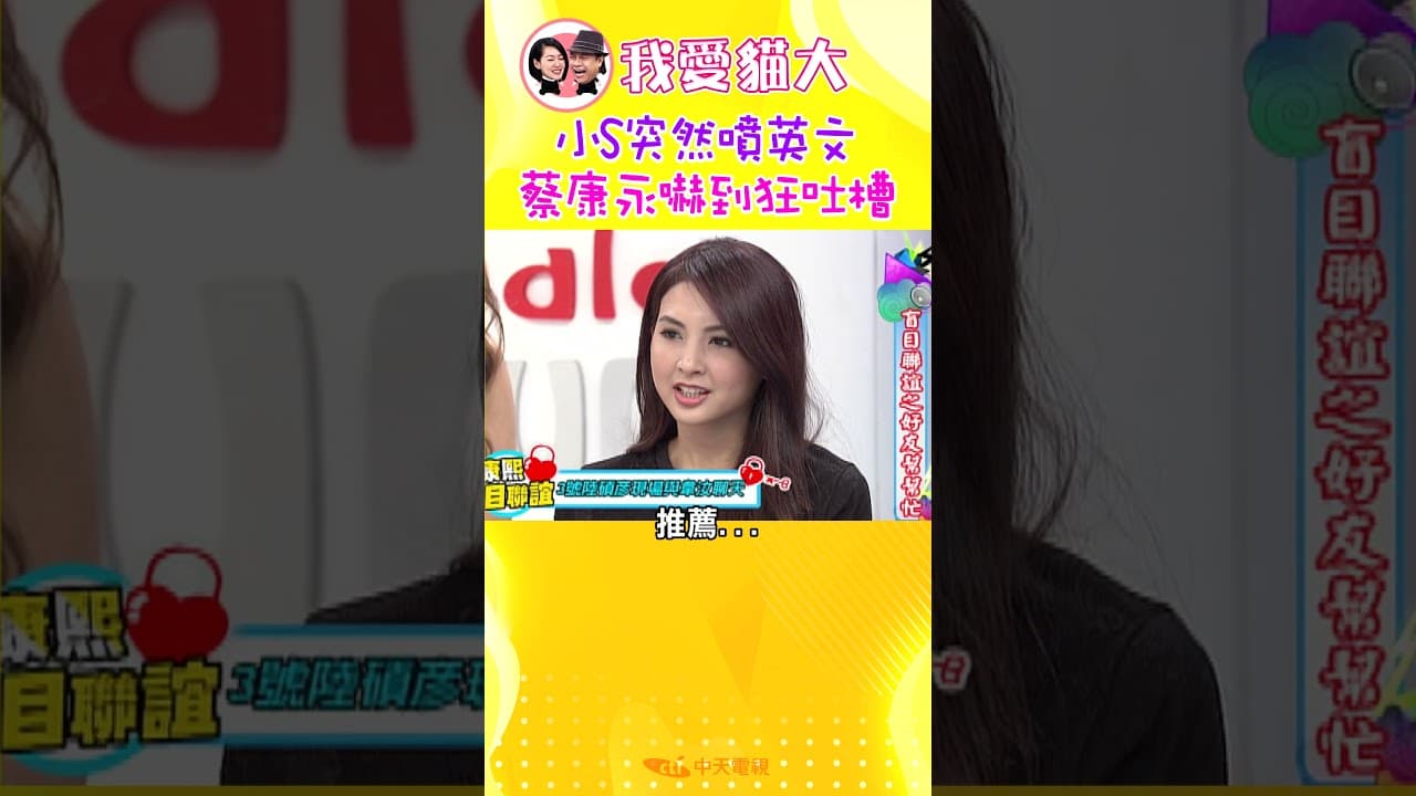 小S突然噴英文 蔡康永嚇到狂吐槽【康熙來了 #shorts】