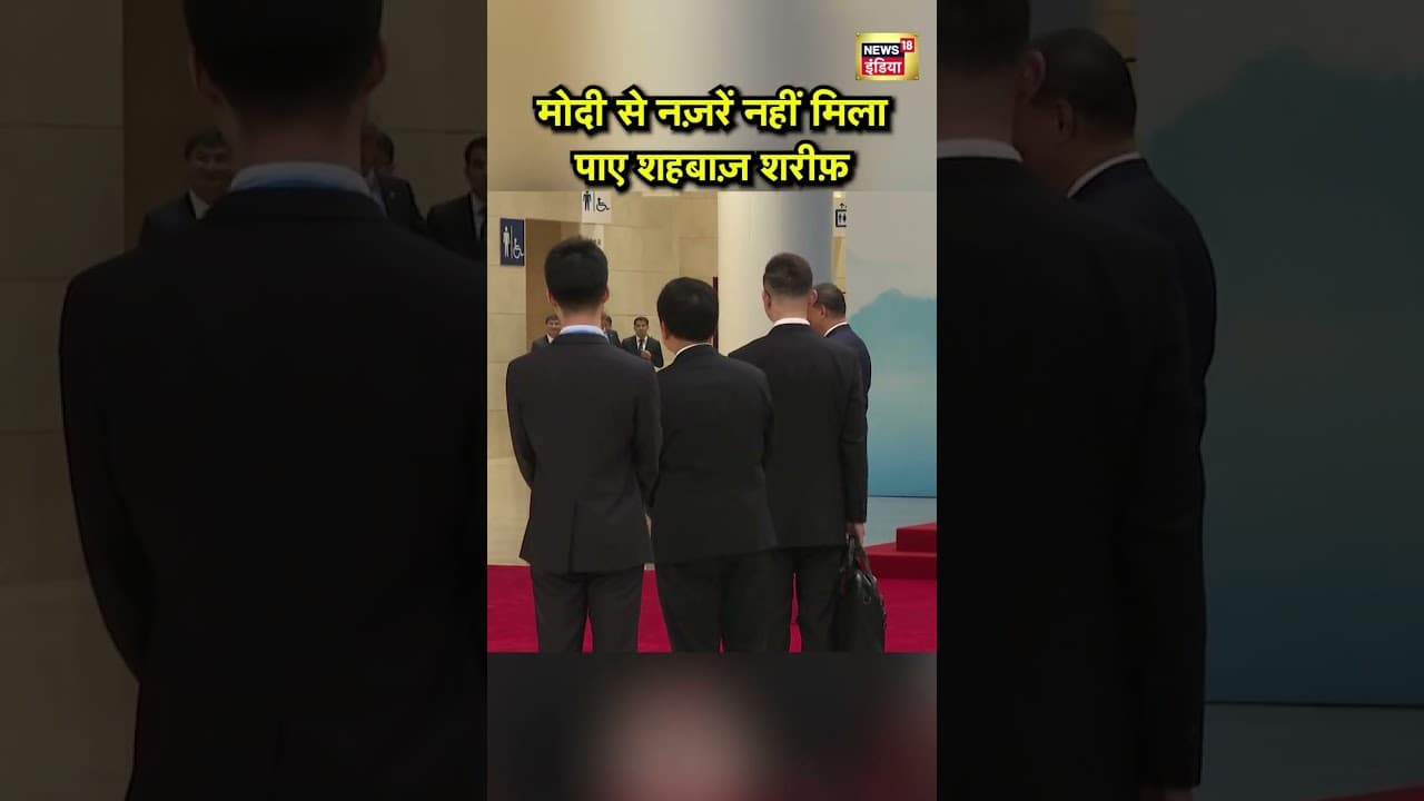 PM Modi Meets Putin in China : मोदी से नज़रें नहीं मिला पाए शहबाज़ शरीफ़