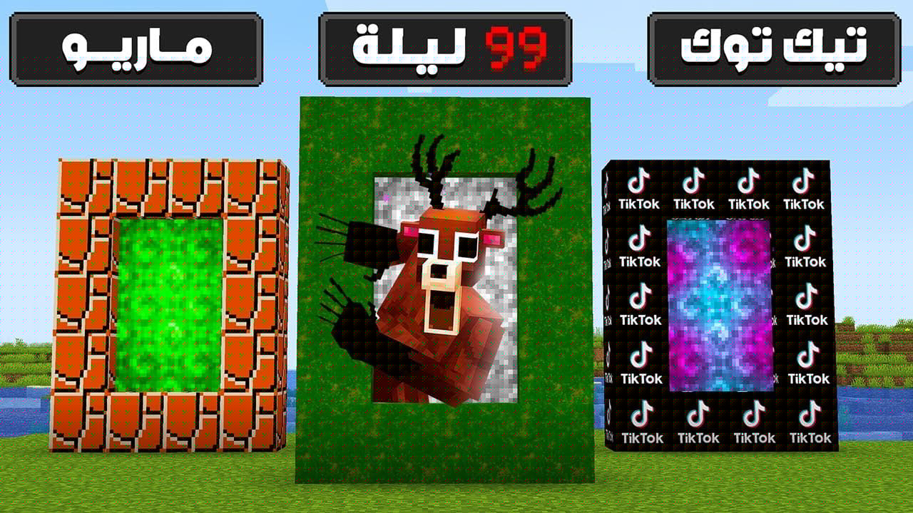 ماين كرافت ولكن دخلنا بوابات جديدة و عشوائية !!  (بوابة 99 ليلة !! )