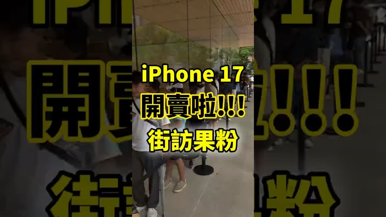 街訪果粉! iPhone 17 開賣啦!!! 大家都買iPhone 17 Pro Max? 顏色? 容量?