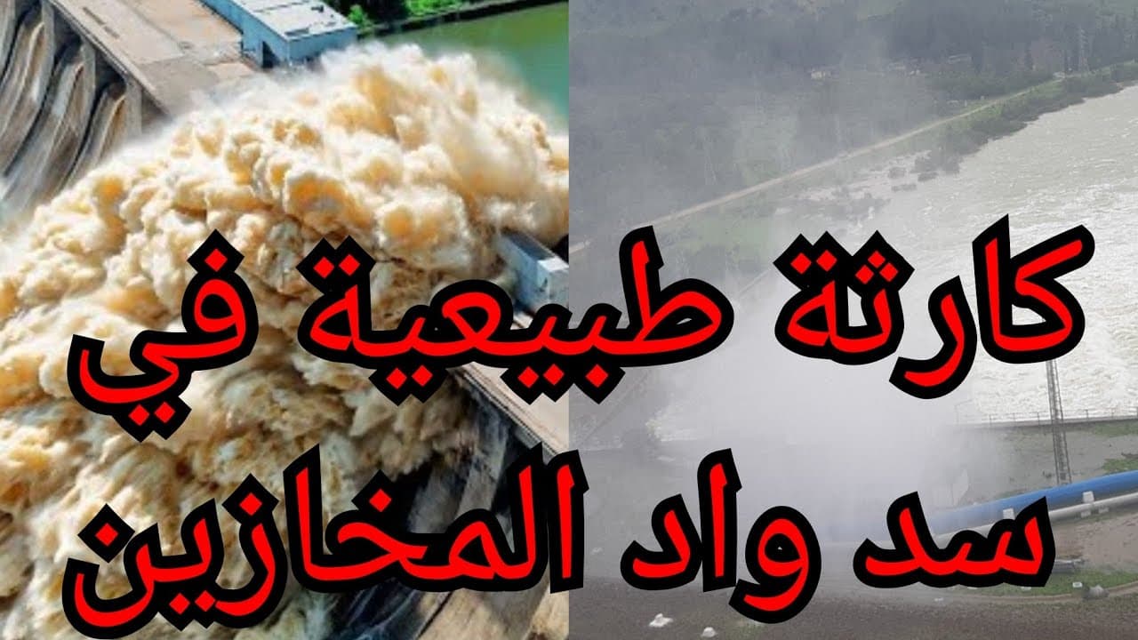 شاهد من سد واد المخازين 💥كارثة طبيعية في المغرب🤲 مدينة القصر الكبير تغرق بسبب الفيضانات 29:01:2026