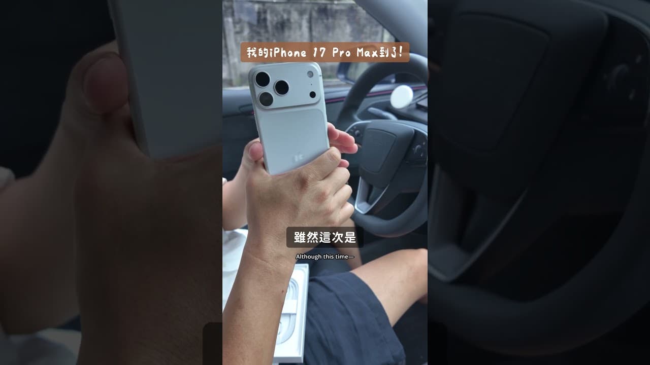 iPhone 17 Pro Max 自己買什麼？