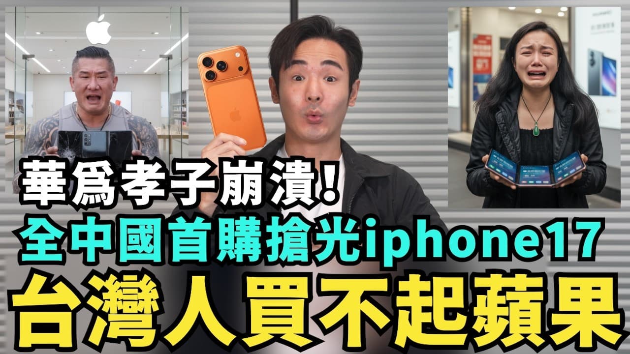 iphone 17賣爆中國！華為孝子崩潰破產，排隊退款三摺疊，小粉紅連夜排隊換「蘋果17」，台灣人肯定買不起