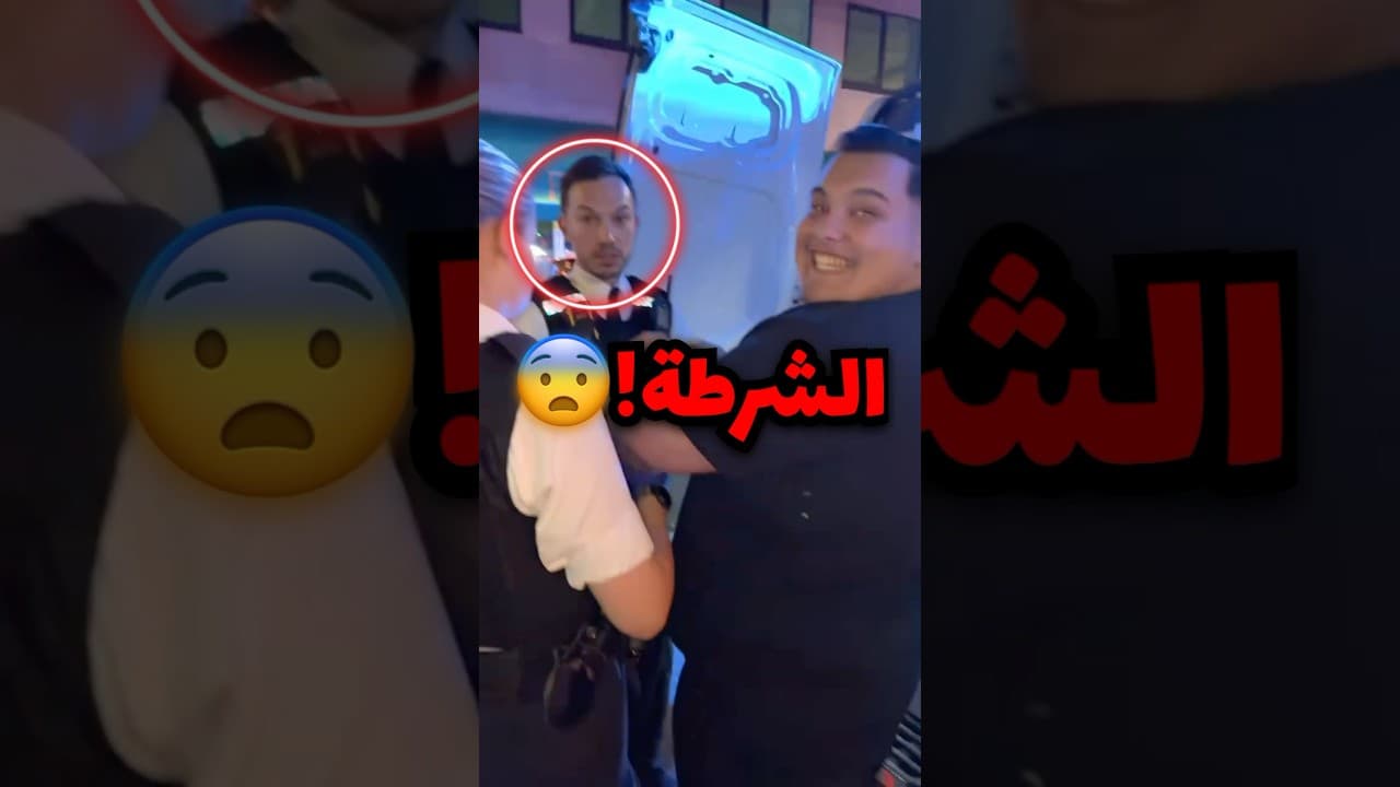 مايخاف من الشرطة ويقول اهرب لصاحبه!! (صدمة)