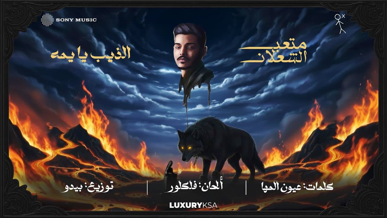(2/13) Meteb Alshalan - Altheeb Ya Yuma (Official Video) | متعب الشعلان - الذيب يا يمه