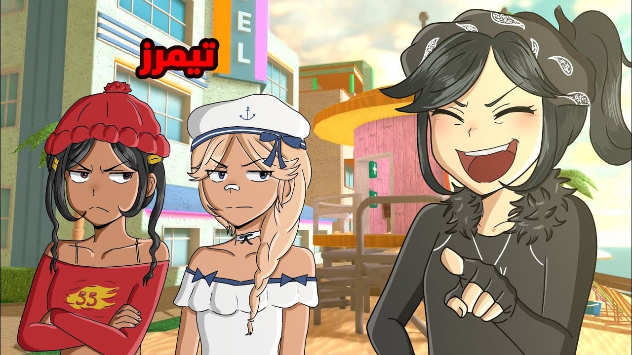 جلد تيمرز 32 (اخر حلقه💔!!)