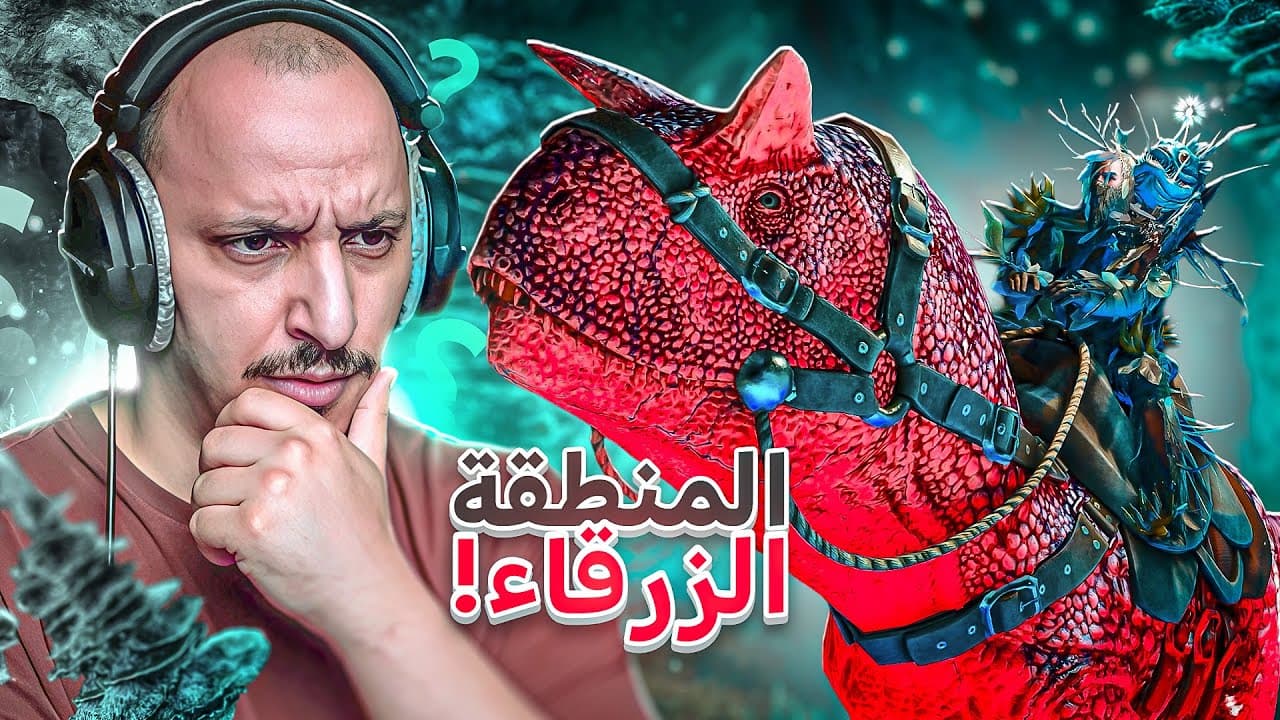 أرك ابريشن #5 | البحث عن ديناصور مهم في منطقة خطيرة! Ark Survival Ascended