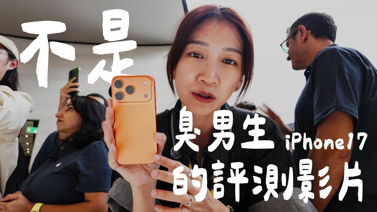 飛去美國蘋果發表會，第一眼上手實機試用 iPhone Air / 17 / 17 Pro、AirPods Pro 3 ｜壹加壹