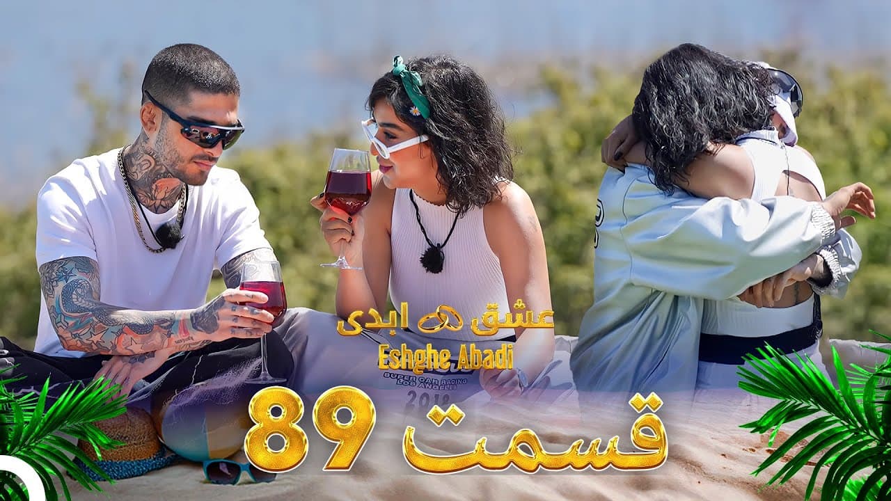 قسمت 89 عشق ابدی Eshghe Abadi