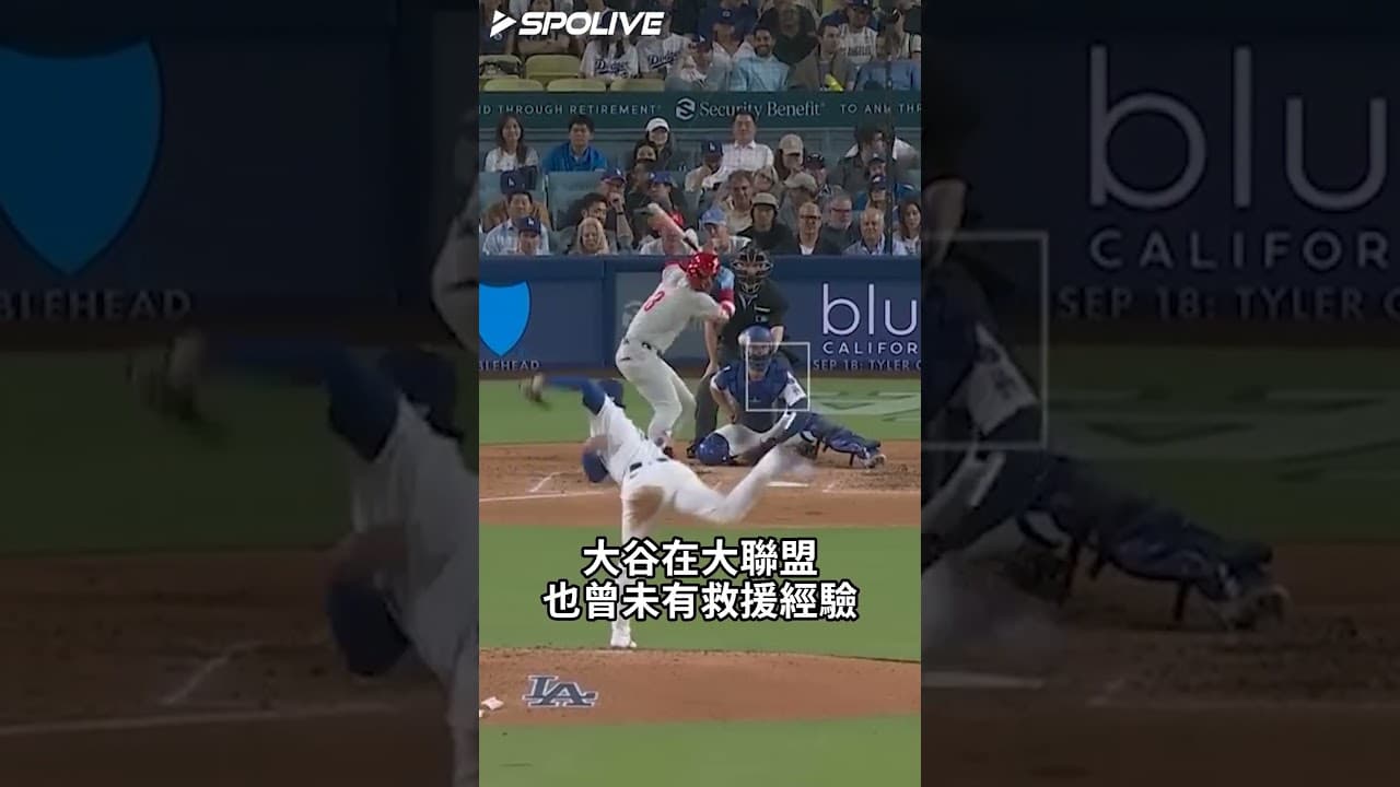 『MLB』大谷有可能守外野或救援投手嗎？ #sports #mlb #baseball  #shorts #棒球